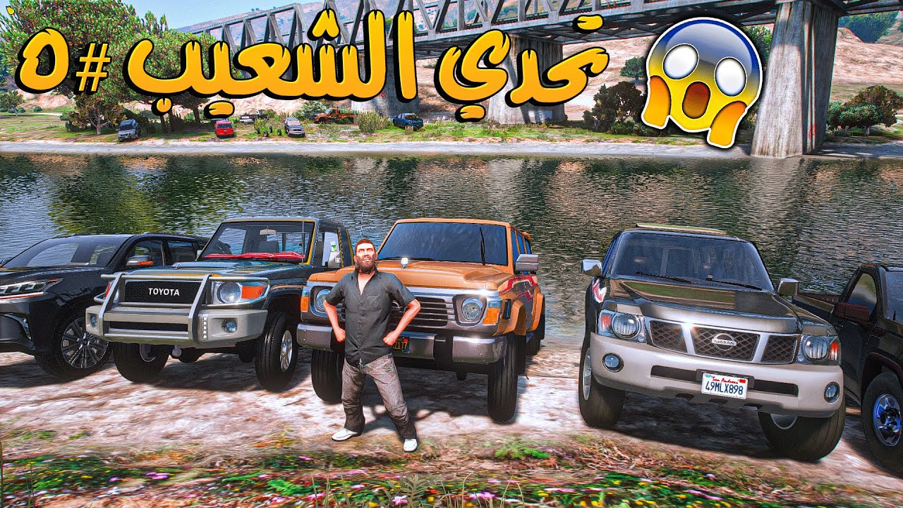 تحدي الشعيب # 5 _ هل السيارات السعوديه قويه في قراند؟! من توقعون يفوز؟ _ GTA V