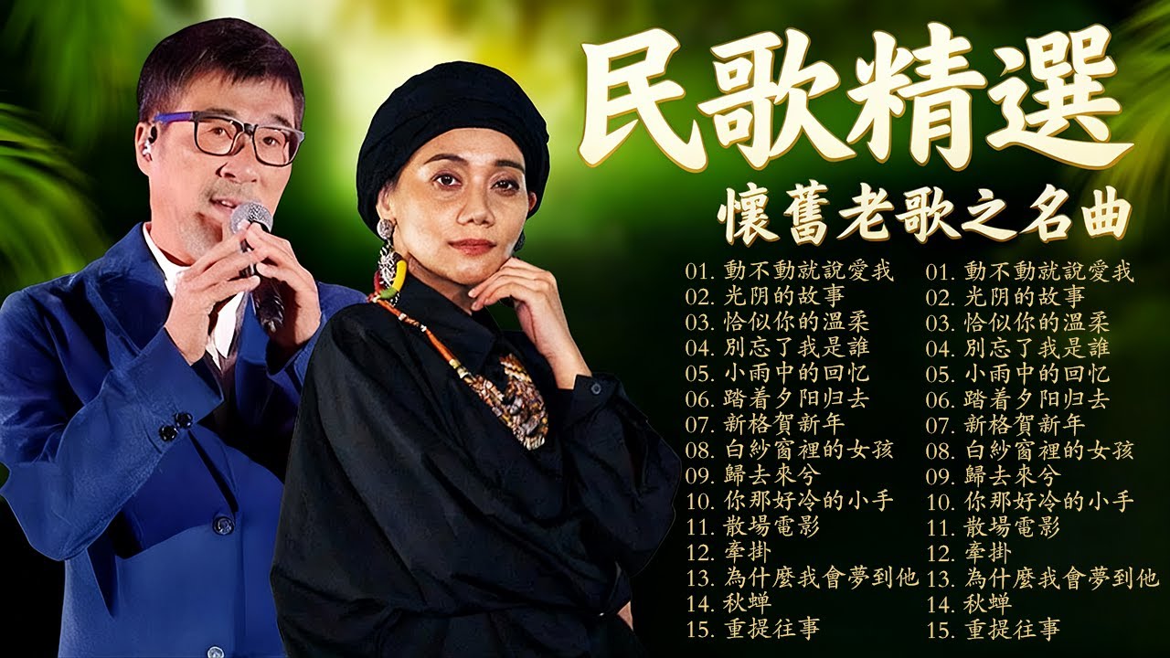 民歌: 憶起當年純樸的吶喊 - 憶起當年玉女的美聲 -民歌四十 滚石金韵民歌百大精选 #經典好歌 🎼 忘了我是誰，動不動就說愛我，何年何月再相逢 | 校園民歌