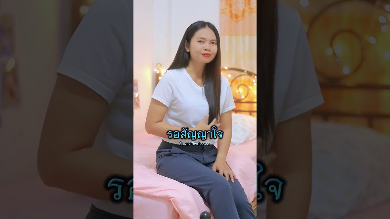 รอสัญญาใจ/มิ้น สุธาทิพย์ cover