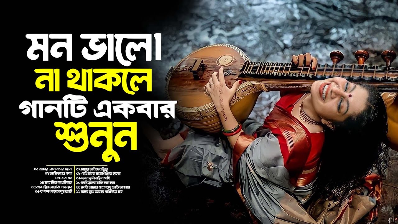 মন ভালো না থাকলে গানটি একবার শুনুন | চোখের কোণে লুকানো বেদনা | Sad Music Jukebox