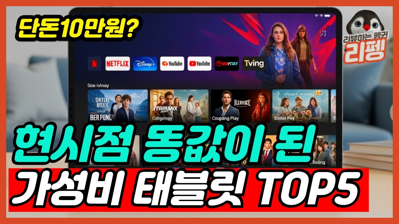 2026 단돈 10만원대 돈이 아깝지 않은 가성비 태블릿 추천 BEST5 삶의 질 10배 상승하는 가성비 태블릿 고민하지 말고 이거 사세요 [태블릿추천, 아이패드, 갤럭시탭]