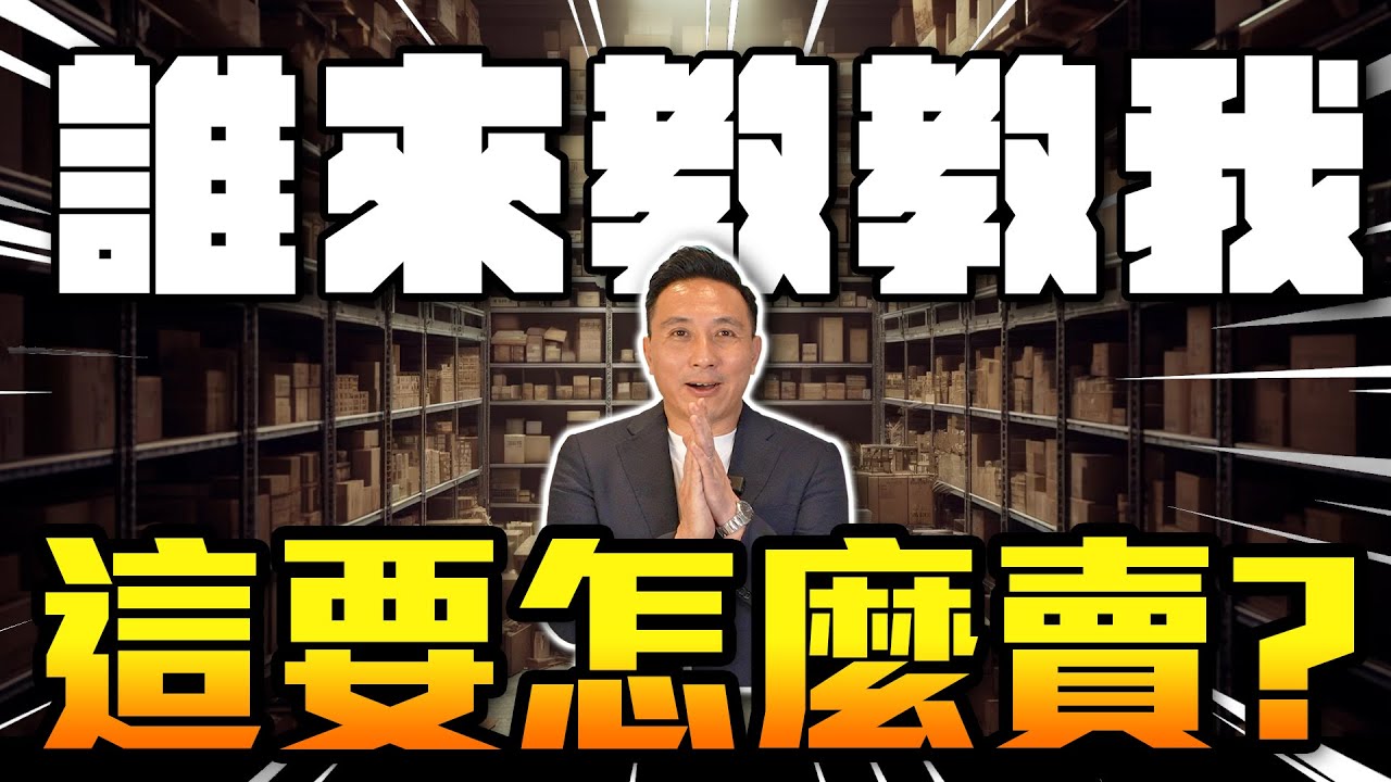 這些東西我不敢賣！誰來教教我？ | Men’s Business 回歸第二季 EP05