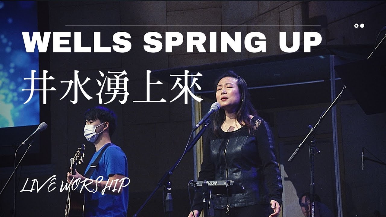 【井水湧上來 Wells Spring Up】Sherin Lan/Alan Hsueh | 現場敬拜 Live Worship (自由敬拜 Spontaneous Worship）