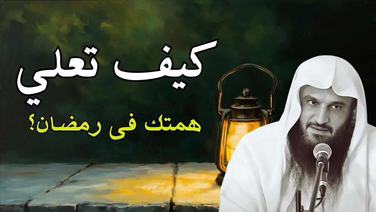 هل تريد أن تكون همتك في رمضان غير مسبوقة؟ إليك الطريقة المثالية !! | للشيخ عبدالرزاق البدر