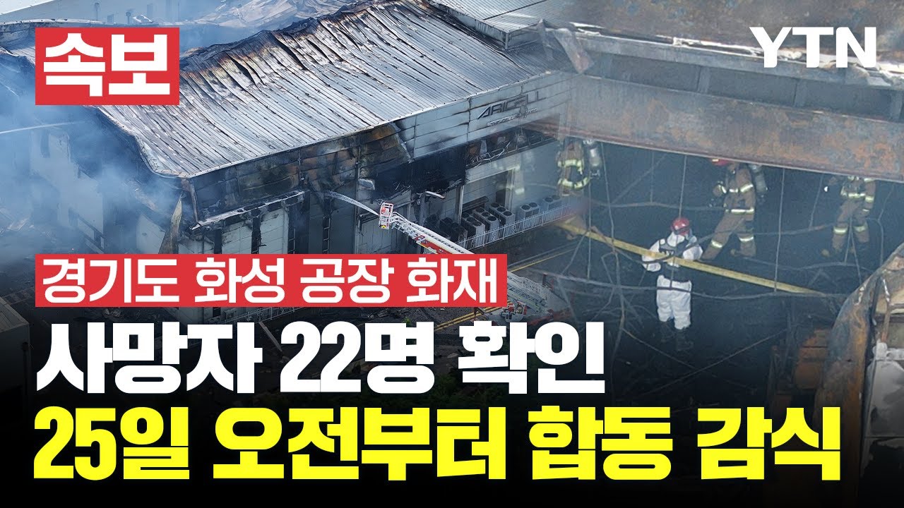 [🔴특보] 25일 오전 10시경 합동 감식 시작...현재까지 22명 사망 확인 | 경기 화성 화재 사고 / YTN
