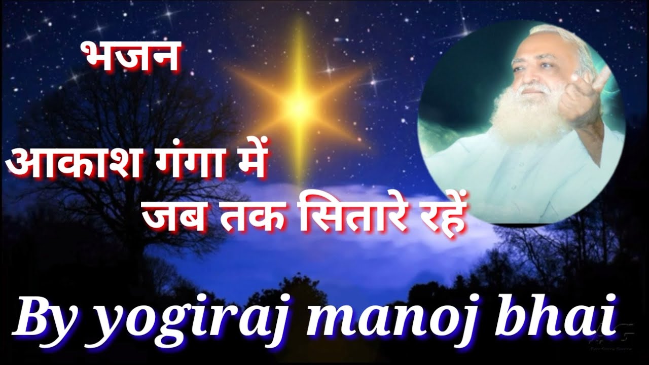 sandhya bhajan  || संध्या भजन ...आकाश गंगा में जब तक सितारे रहे .....Ahemdabad ashram vandan