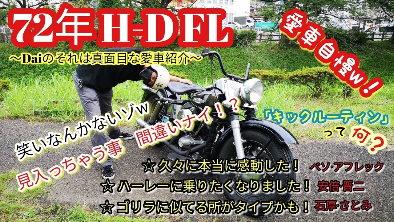 【ハーレーダビッドソン】愛車のショベルヘッド紹介＆キックルーティン　introducing the 1972 Harley-Davidson FL strip shovelhead