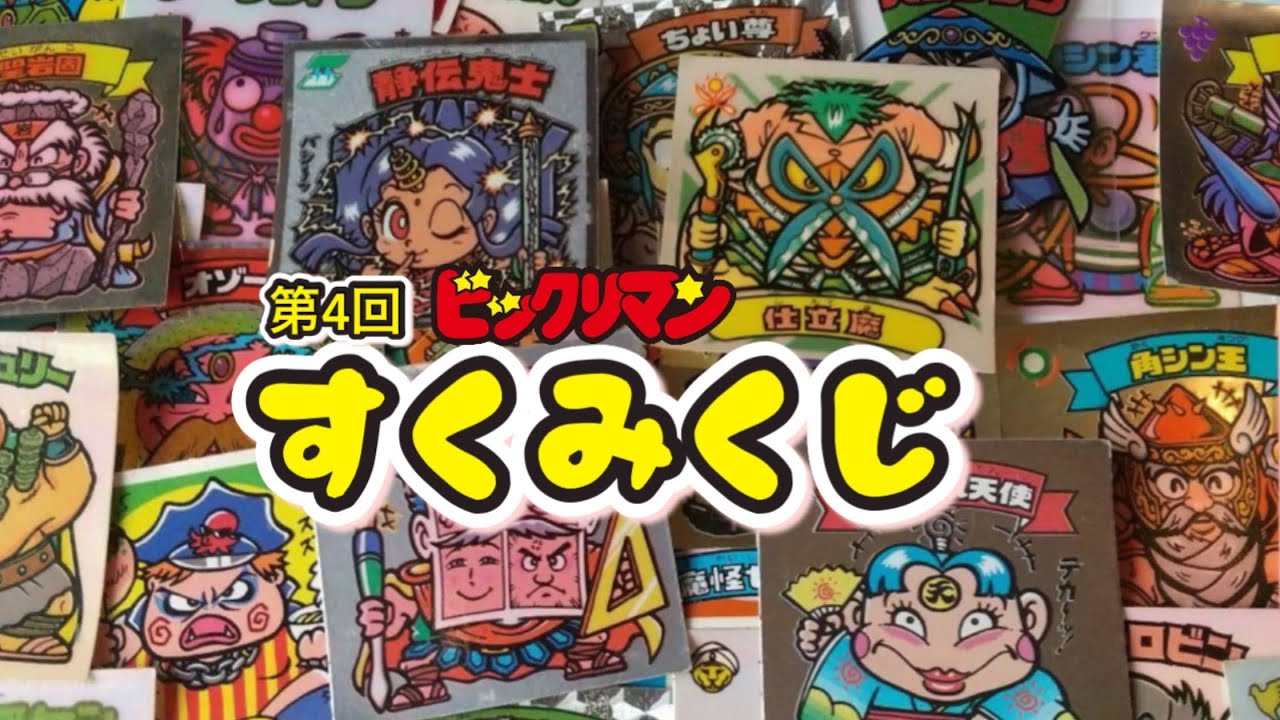 ビックリマンすくみくじ④