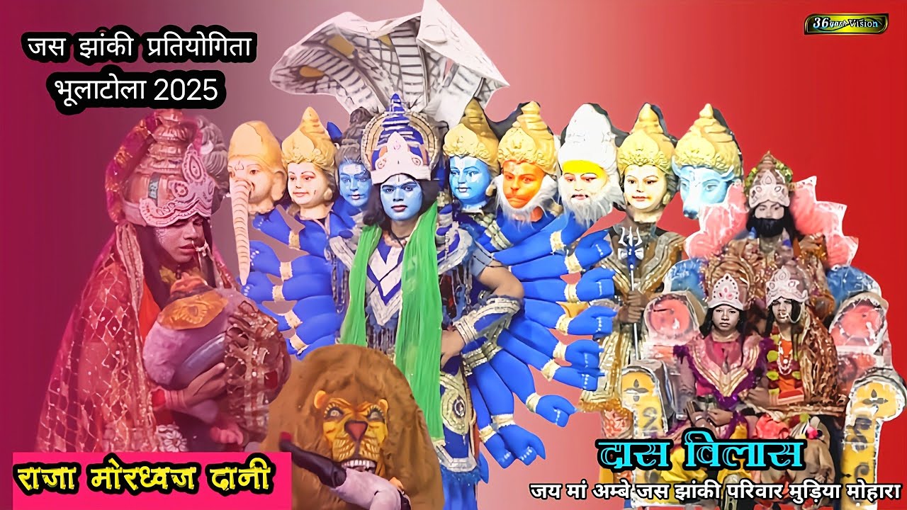 jas jhanki mudiya mohara 🚩 जय अम्बे जस झांकी परिवार मुड़िया मोहारा 🚩जस झांकी प्रतियोगिता भूलाटोला