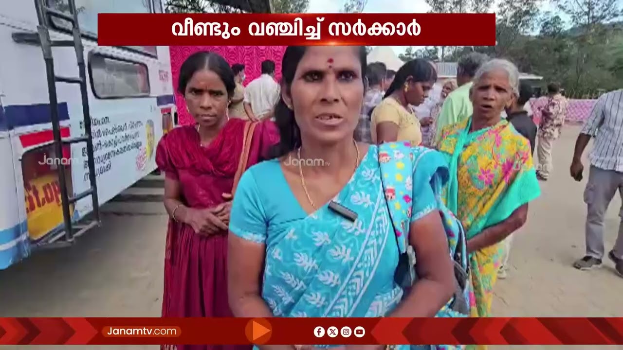കുറത്തിക്കുടി വനവാസി ഉന്നതിയിലെ ജനങ്ങളെ വീണ്ടും വഞ്ചിച്ച് സർക്കാർ