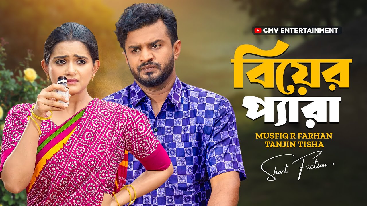 বিয়ের প্যারা । Biyer Pera | Musfiq R Farhan | Tanjin Tisha | Miftah Anaan | New Bangla Natok 2025