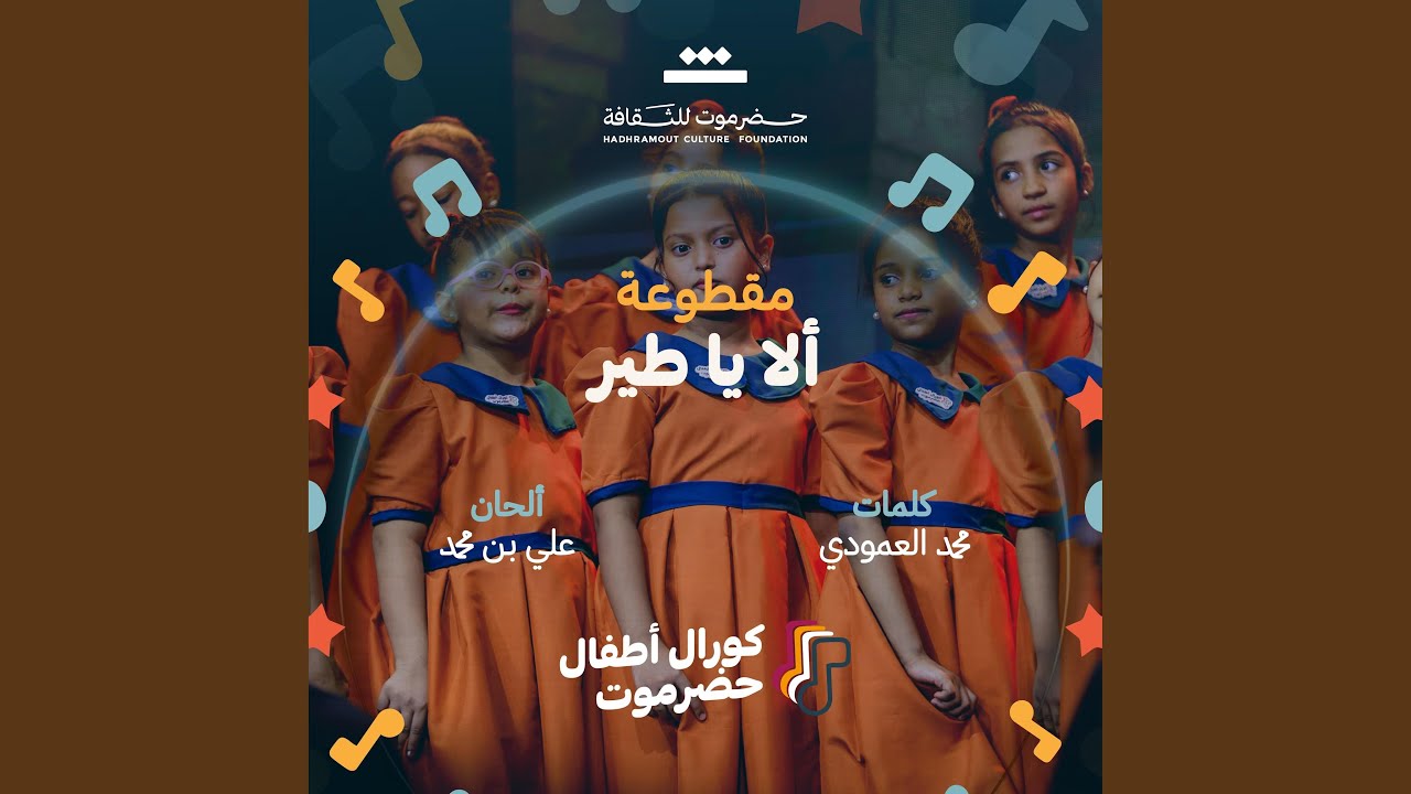 مقطوعة ألا يا طير (feat. كورال أطفال حضرموت)