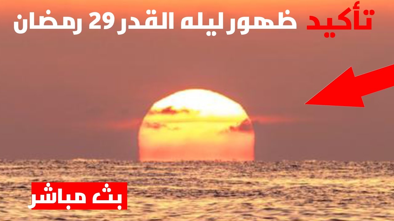 بث مباشر ليلة القدر 29 رمضان 2026 يوم 29 رمضان 1447 | تحري ليله القدر 1447