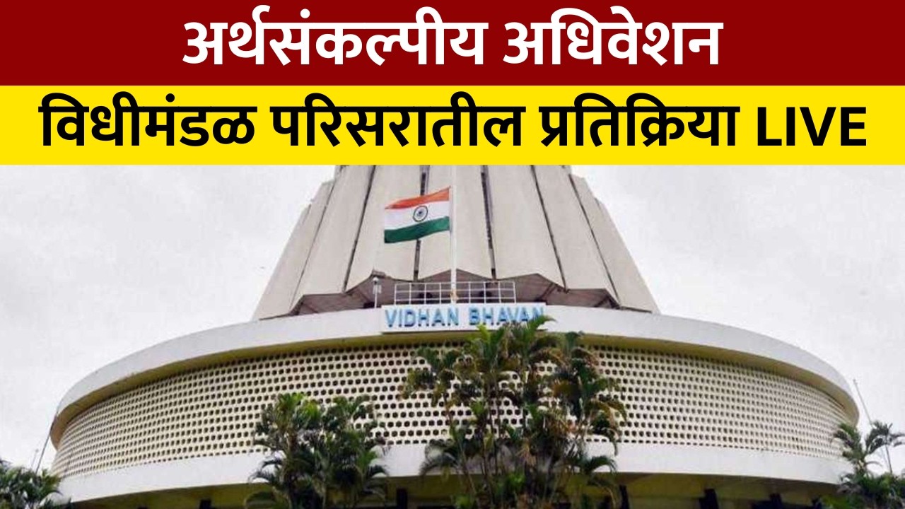 Maharashtra Assembly Live | Budget Session 2026 | विधीमंडळ परिसरातील महत्त्वाच्या प्रतिक्रिया LIVE
