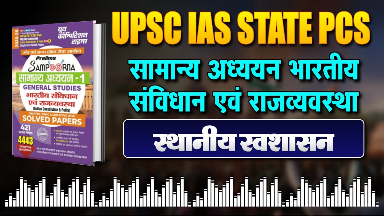 Indian Polity GS Audio Podcast |  स्थानीय स्वशासन | Sampurn GS Series 01