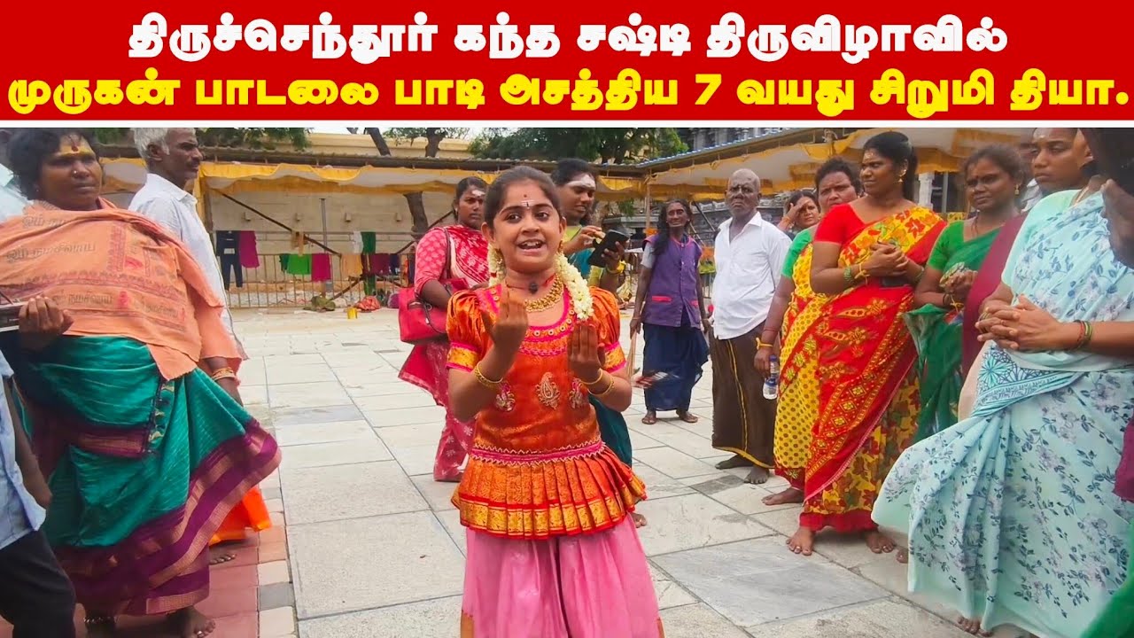 திருச்செந்தூர் கந்த சஷ்டி திருவிழாவில், முருகன் பாடலை பாடி அசத்திய 7 வயது சிறுமி தியா.