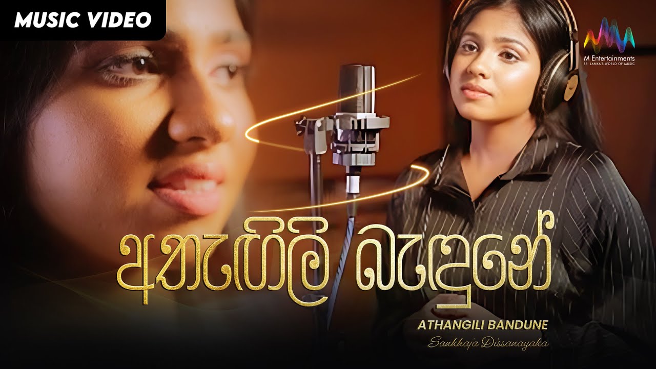 Athangili Bandune (අතැඟිලි බැදුනේ) - Sankhaja Dissanayaka