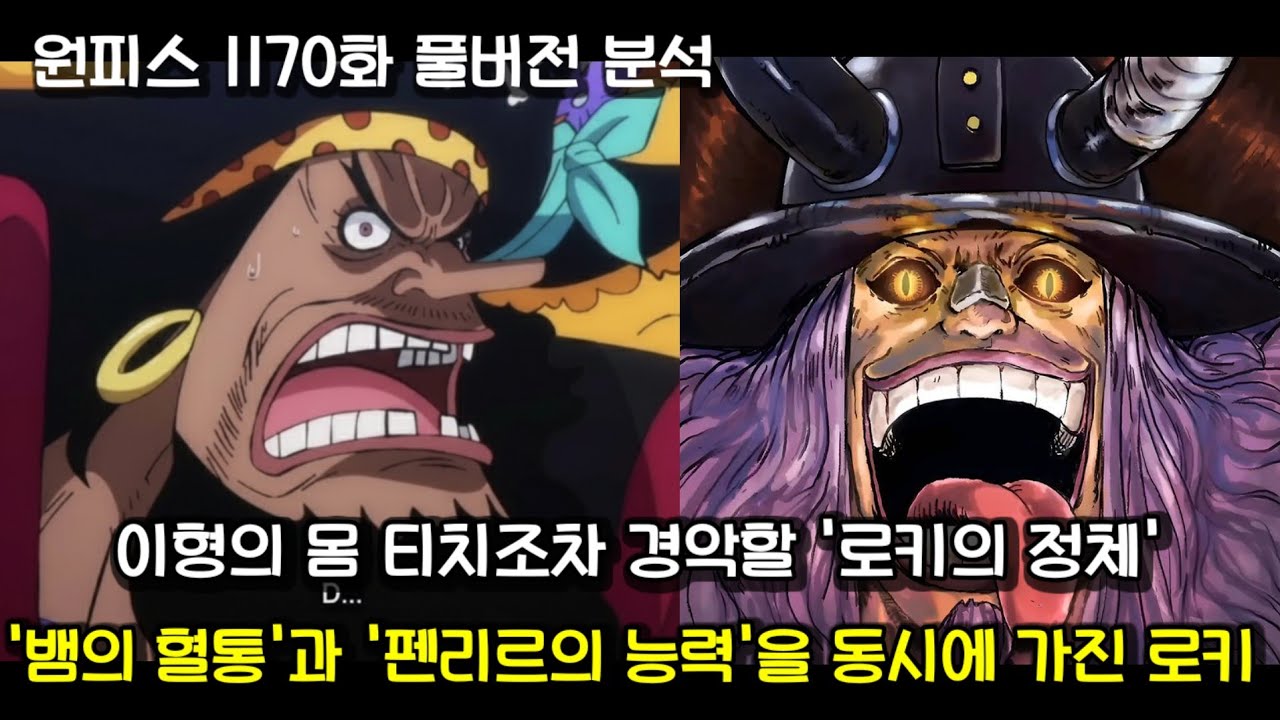 [원피스 1170화 풀버전 분석] 티치조차 경악할 '2중 정체'.. 뱀의 혈통과 펜리르의 능력을 동시에 가진 로키의 실체!