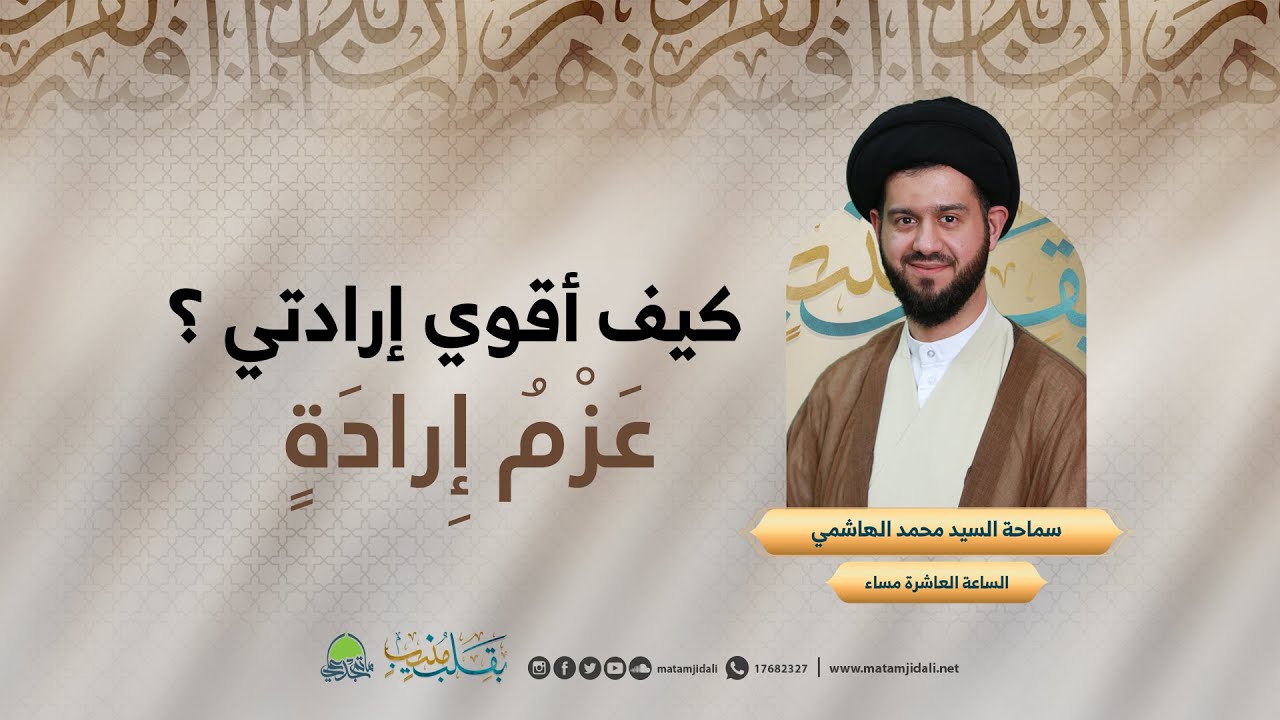سلسلة من المحاضرات بعنوان كيف أقوي إرادتي ؟ | سماحة السيد محمد الهاشمي | رمضان 1443هـ