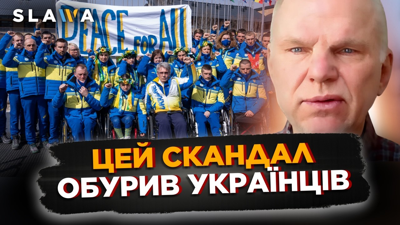ВИ ВСТИГЛИ ми відійти ОЛІМПІАДИ, аж тут ТАКЕ сталось! Деталі СКАНДАЛУ на ПАРАЛІМПІАДІ | Ульманіс