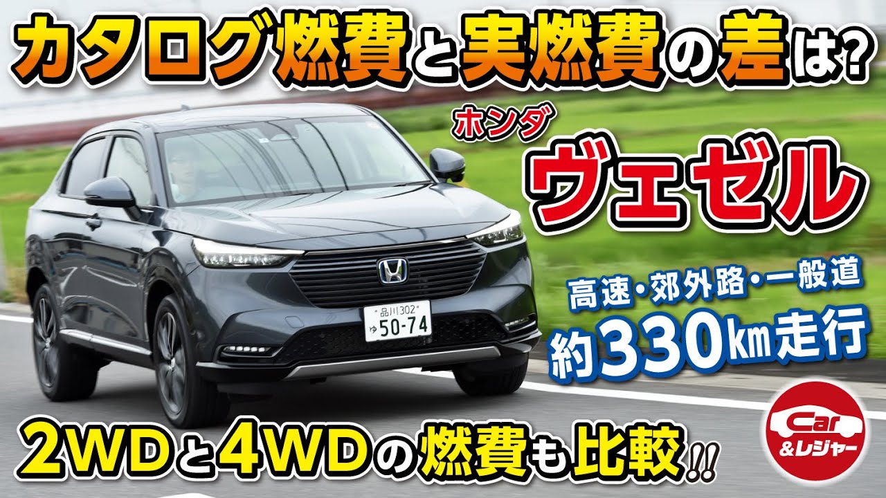 【新型ヴェゼルの実燃費を測ってみた】e：HEVの2WDと4WDで同じコースを走行！どれくらい燃費は違うのか？