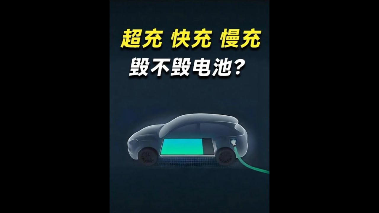 电车用快充竟然不伤电池？一个视频看懂快充、超充、慢充的优缺点 #电车电池 #电车充电 #比亚迪 #华为汽车 #特斯拉