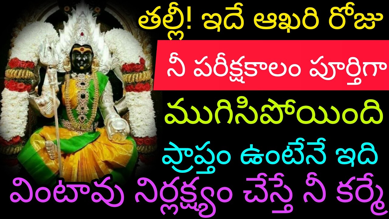 తల్లీ! ఇదే ఆఖరి రోజు నీ పరీక్ష కాలం పూర్తిగా ముగిసిపోయింది  ప్రాప్తం ఉంటేనే ఇది వినగలుగుతావు