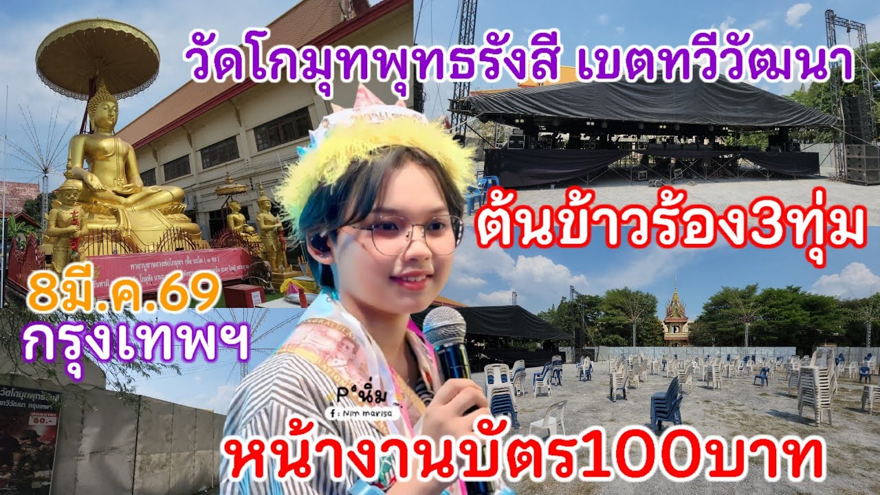 หน้างานล่าสุด!! 8มี.ค.69 ต้นข้าวร้องเพลง3ทุ่ม วัดโกมุทพุทธรังสี เขตทวีวัฒนา กรุงเทพฯ