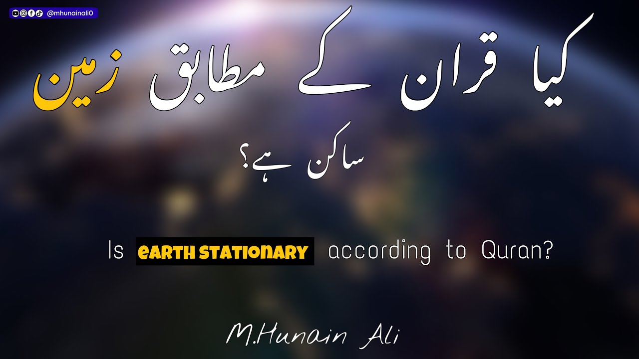 Is Earth stationary according to Quran ? | Muhammad Hunain Ali