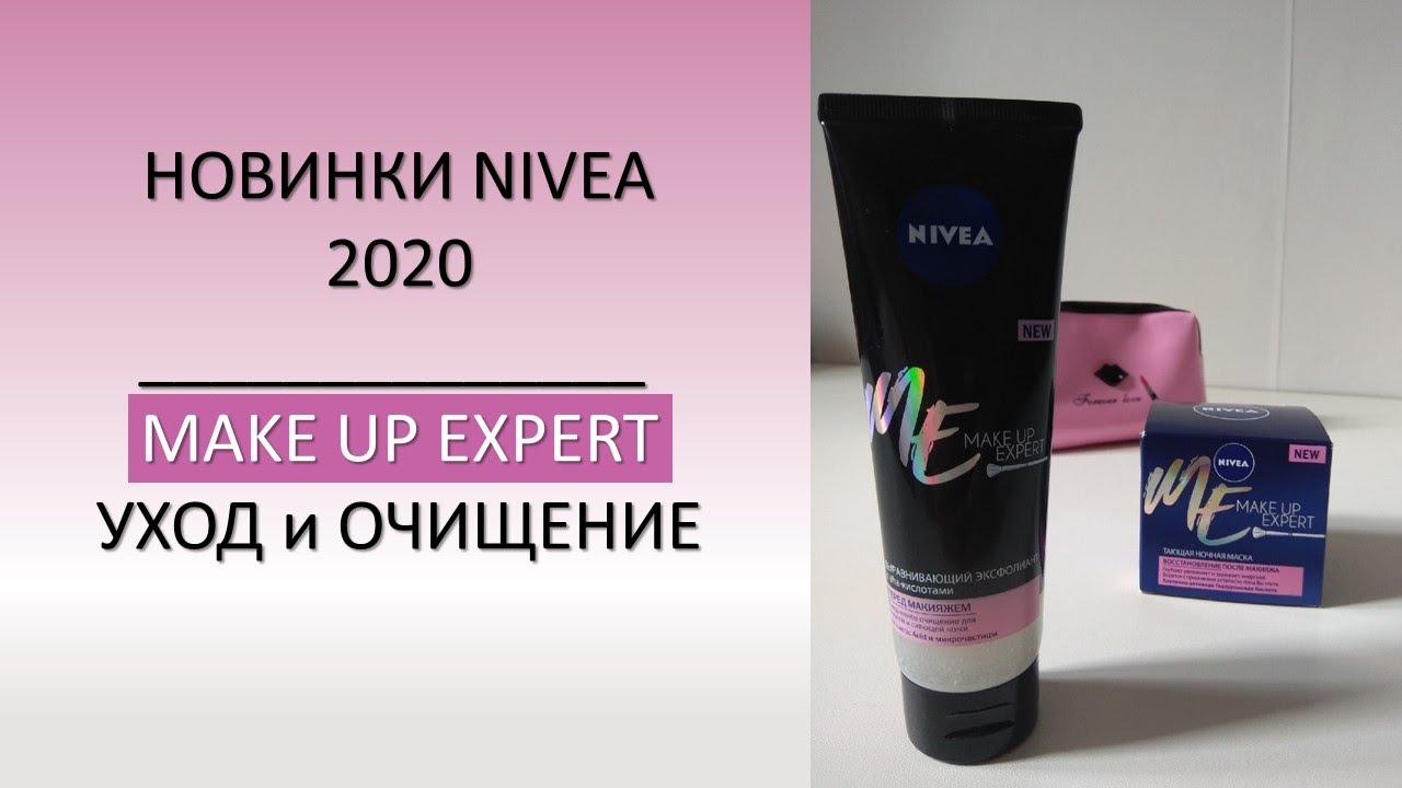 Nivea НОВИНКИ 2020 / уход и очищение