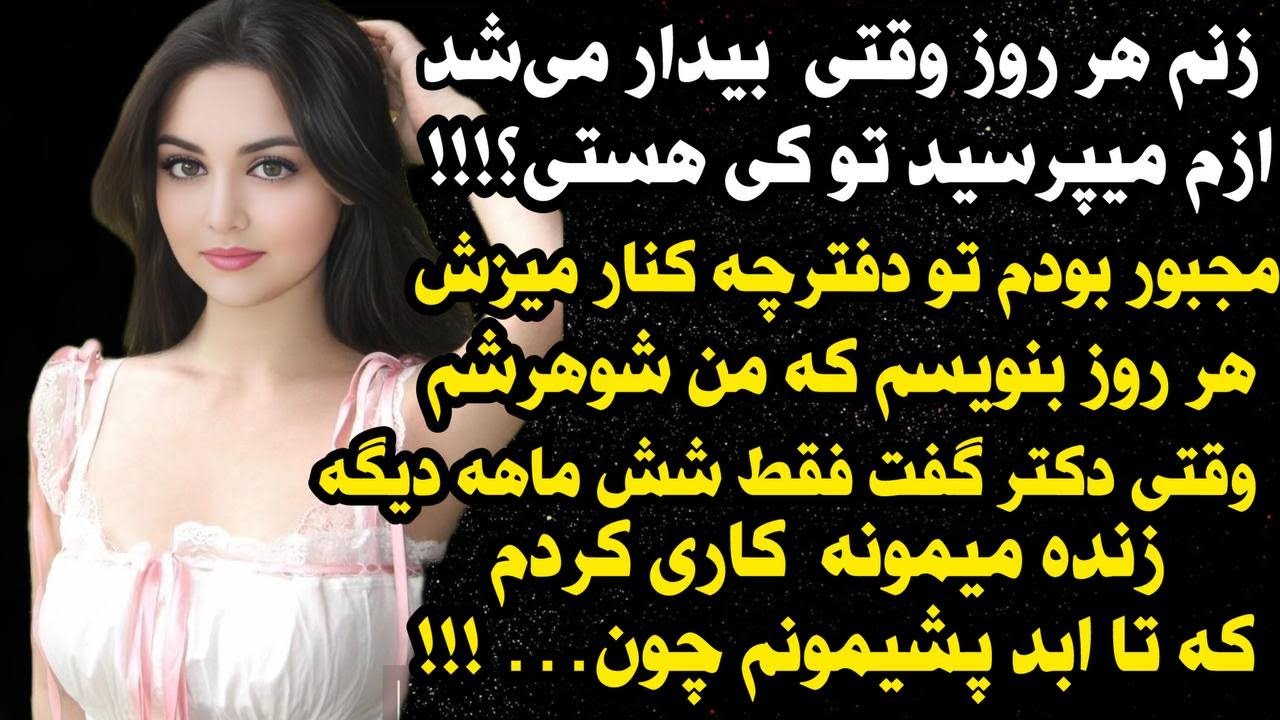 داستان شنیدنی و واقعی زنم مریض بود اما ..‌😍💖، واقعی و ارسالی از طرف شما ، پادکست و داستان  فارسی