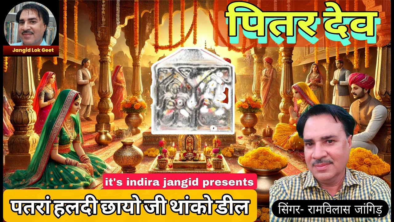 Pitaron ka geet | पतरां हलदी छायो | haldi geet | पितर गीत | pitaron ka bhajan | पतर पांवणा | pathar