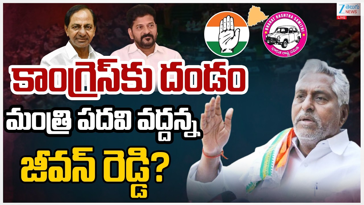 LIVE: Congress Jeevan Reddy Shocking Comments On Congress Party | మంత్రి పదవి వద్దన్న జీవన్ రెడ్డి?