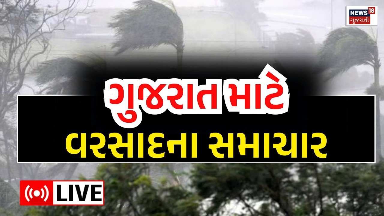 🟠Gujarat Rain Weather Forecast LIVE | ગુજરાતમાં વરસાદના નવા રાઉન્ડની આગાહી | Rain Update | Ambalal
