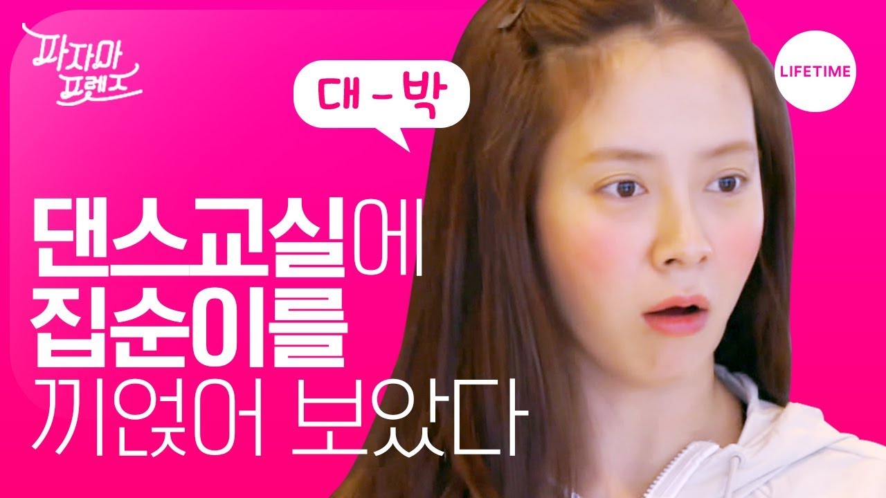 춤잘알 댄스교실에 집순이 멍지효를 끼얹어 보았다 [파자마 프렌즈]