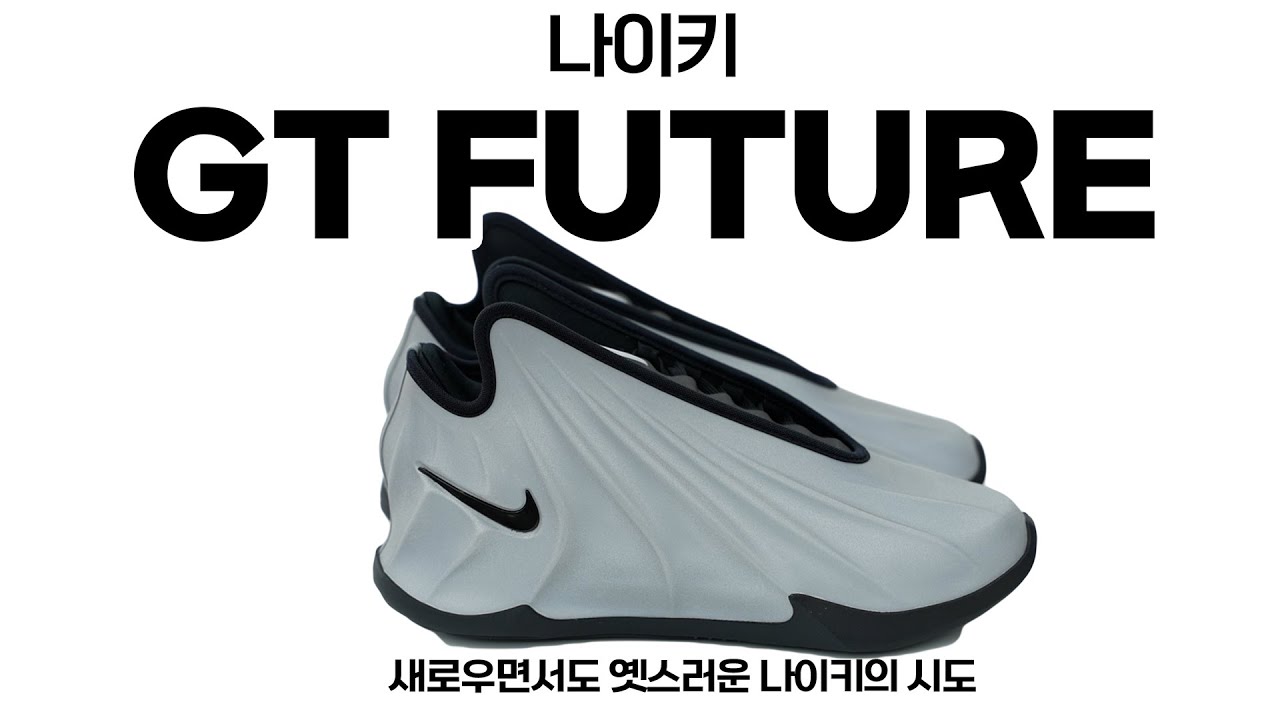 슈 스토리 리뷰 - 나이키 G.T. FUTURE, 과연 얼마나 이름처럼 미래지향적일까? 