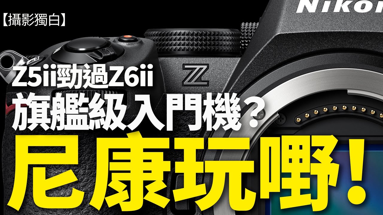 Nikon Z5II其實係Z6 2.5！入門機竟然有旗艦功能，真係無天理！Canon、Sony的入門機點算？#alex_ng #nikon #Nikon_Z5ii #Canon #sony