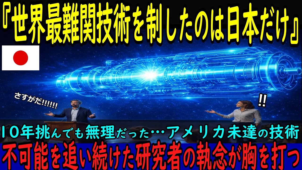 【海外の反応】衝撃!!アメリカも不可能だった挑戦を日本が成功！」世界を震撼させた研究力と執念に海外から絶賛の嵐が【技術革命】