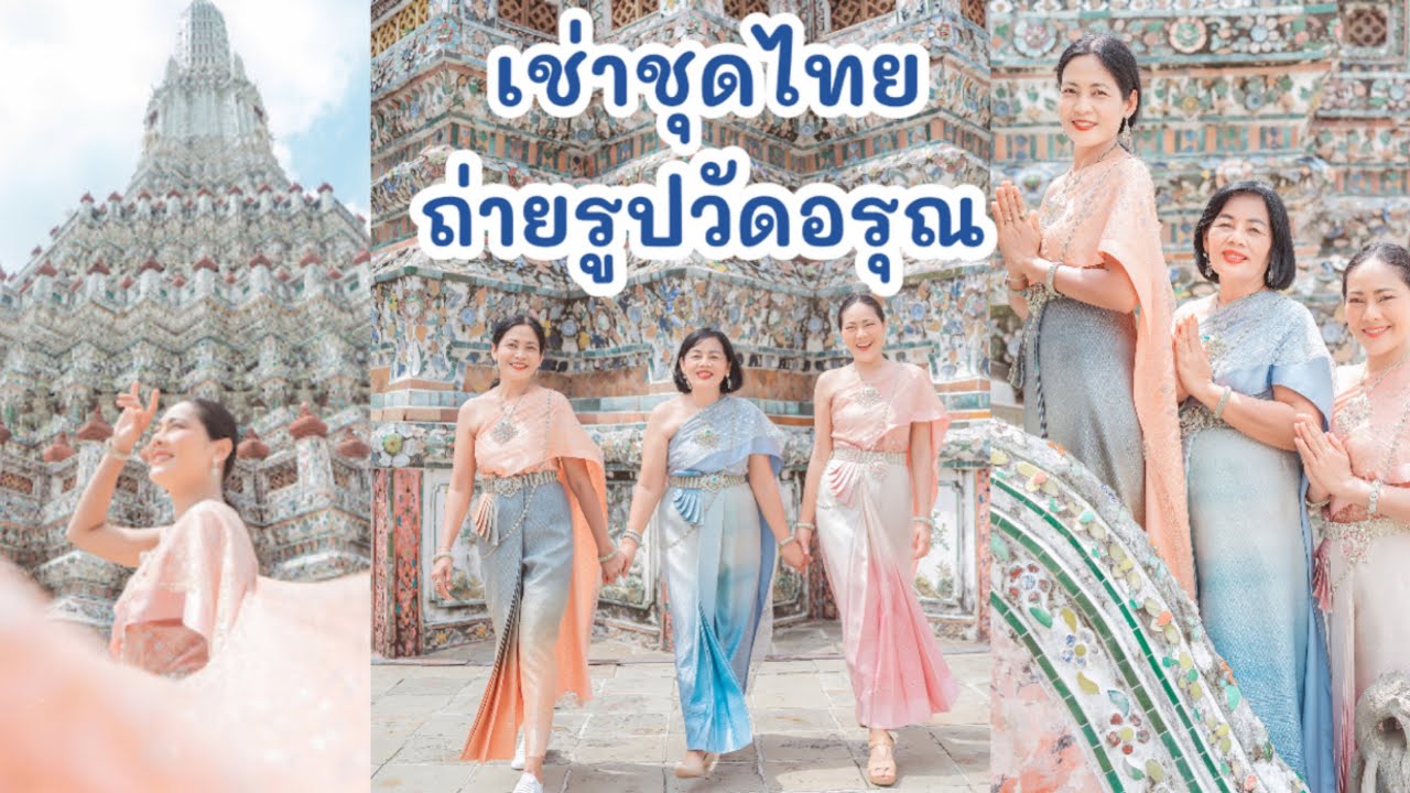 เช่าชุดหลักร้อยถ่ายรูปที่วัดอรุณ นทท. ต่างชาติแห่ใส่ชุดไทย [รีวิวร้านเช่าชุดไทยท่ามหาราช]