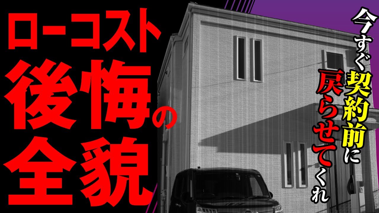 【ローコストの闇】1600万の注文住宅を丸裸にしてみた