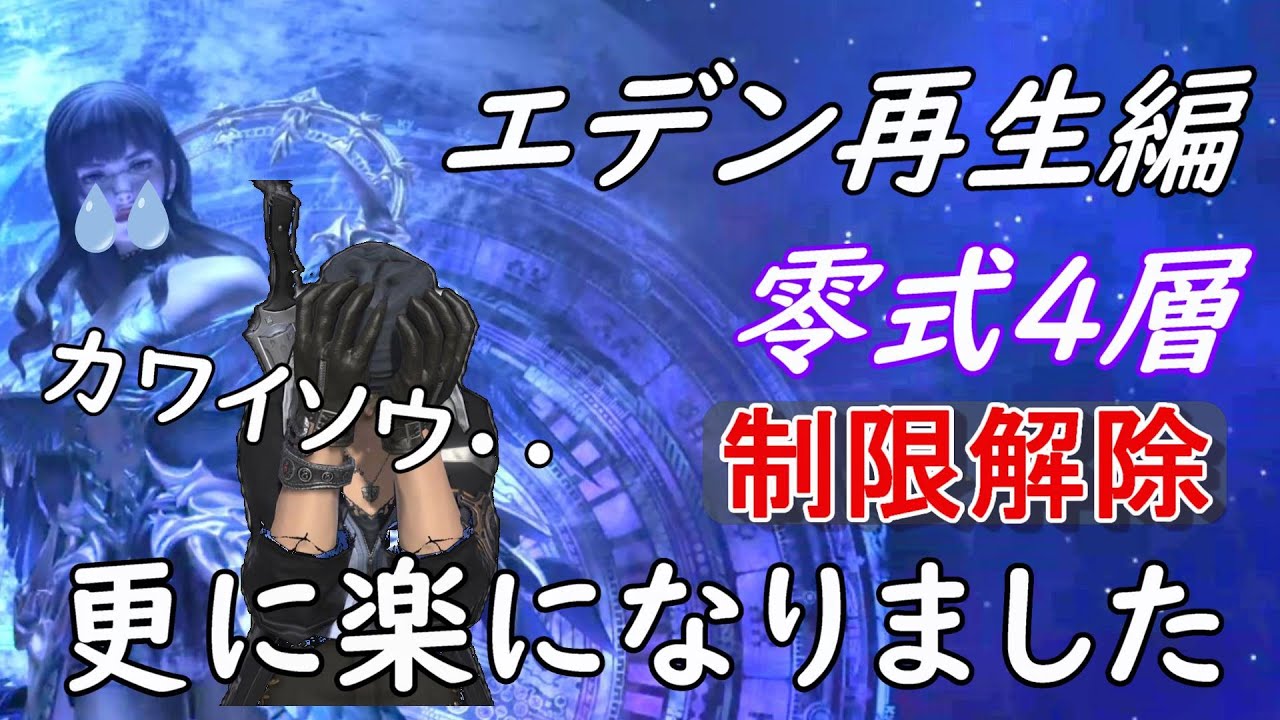 [FF14]エデン再生零式４層！制限解除で殴るだけのボスになりました※IL650↑パッチ6,5時点