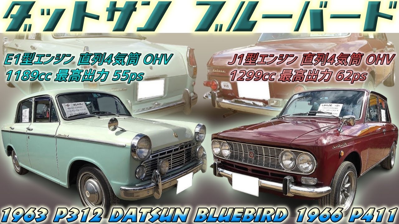 【旧車】昭和38年に女性仕様車が存在していた！カワイすぎるカラーの初代とイタリアの巨匠が手掛けた2代目ダットサン ブルーバード【P312 P411 DATSUN BLUEBIRD】