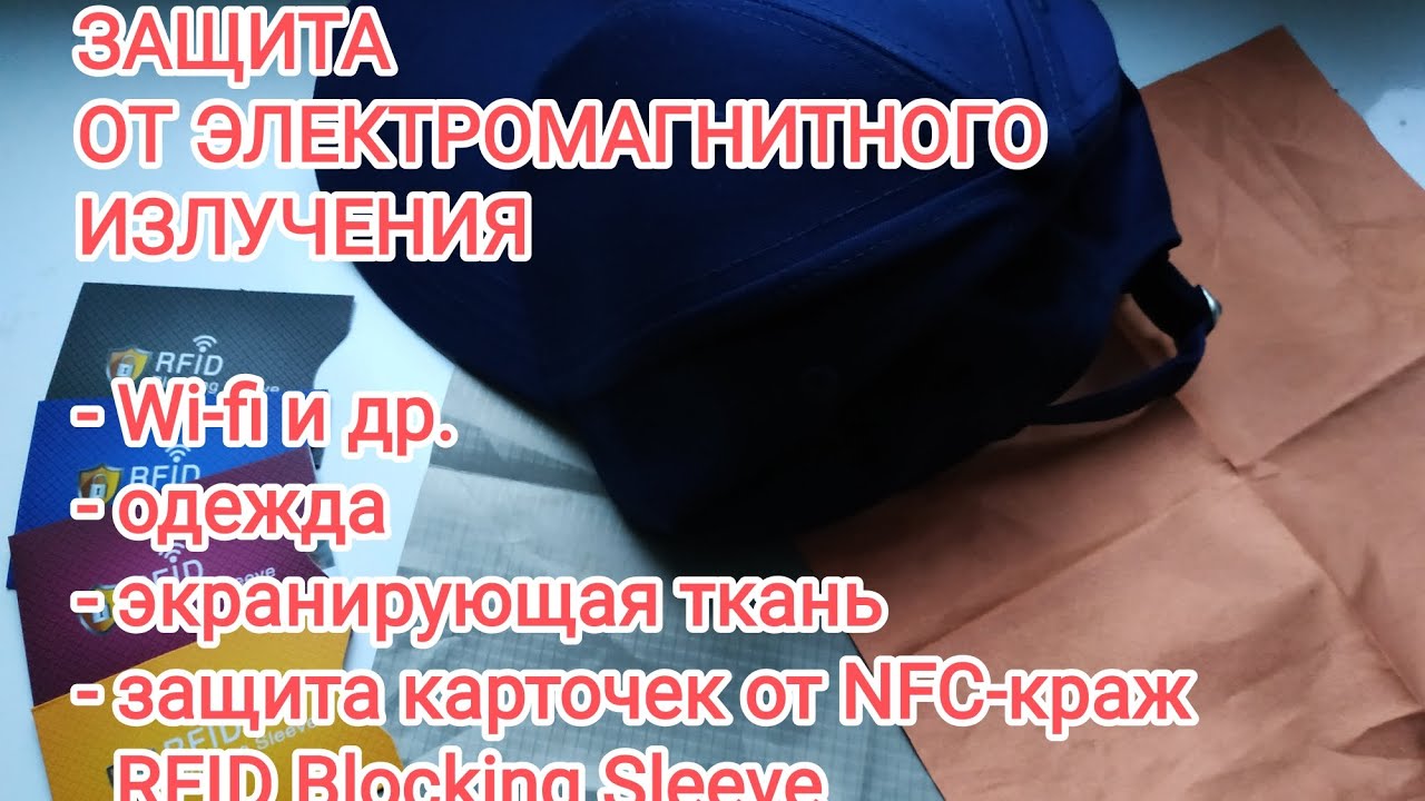 Обзор Экранирующей одежды с защитой от электромагнитного излучения Wi-fi и прочего