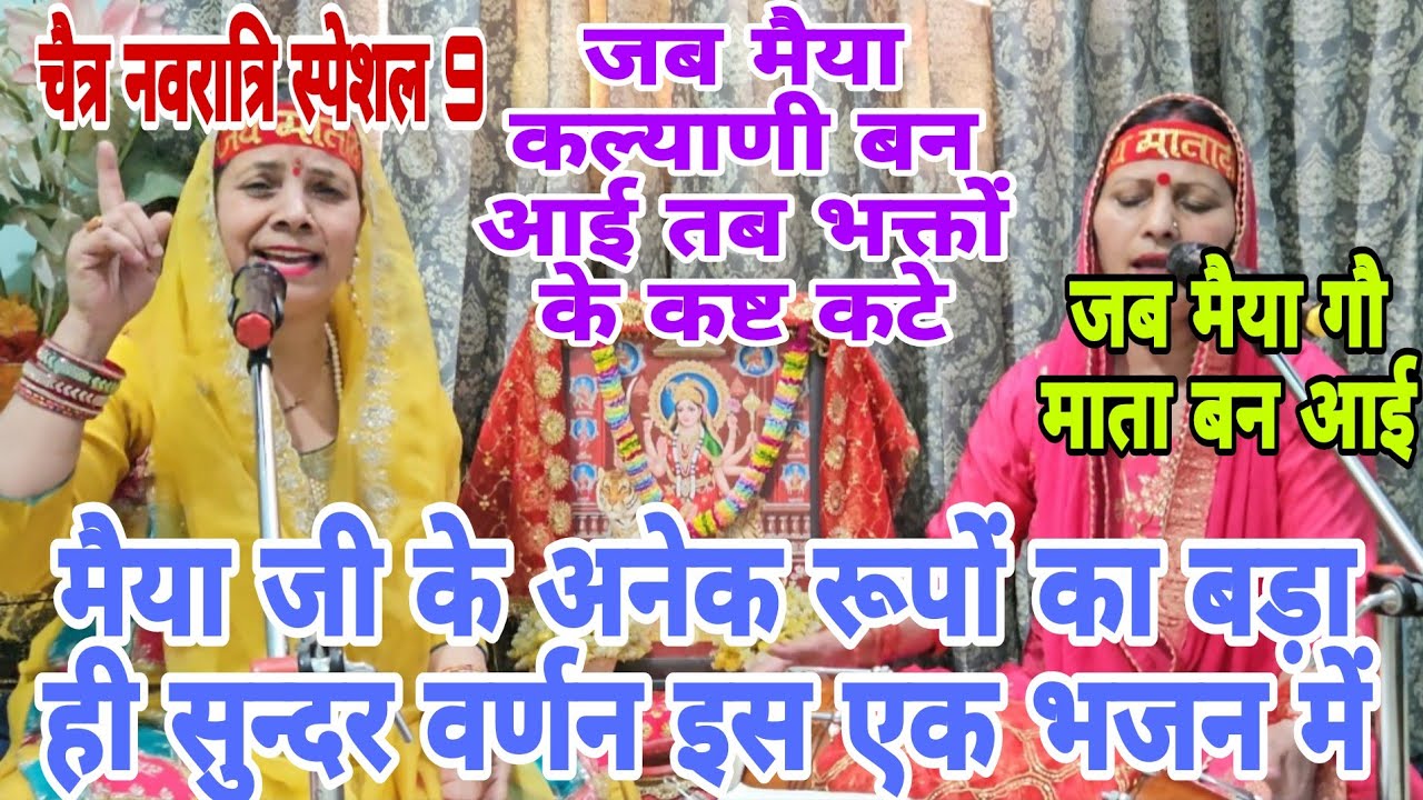 मैया जी का बड़ा ही पुण्यदायी भजन 🌟जब मैया मेरी गौ माता बन आई🚩शेरोंवाली के रूप अनेक जगत को प्यारी लगे