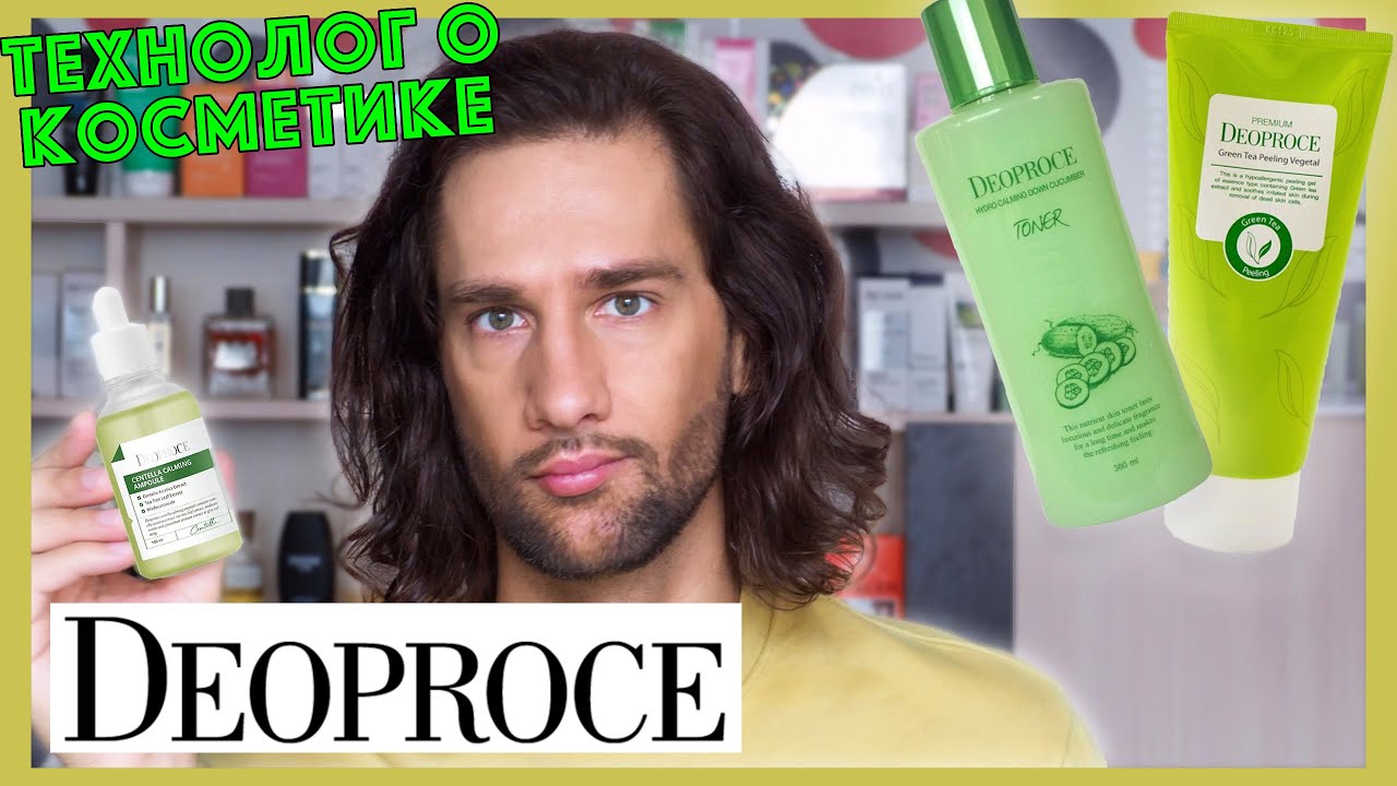 Deoproce || ТЕХНОЛОГ О КОСМЕТИКЕ
