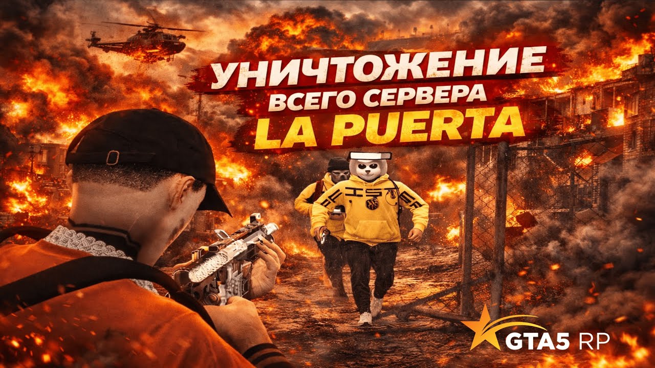 УНИЧТОЖЕНИЕ ВСЕГО СЕРВЕРА LA PUERTA @GTA5RP || РЕДУКС В ОПИСАНИЕ!