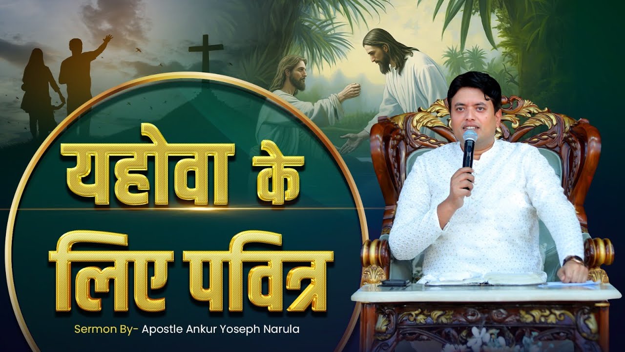 यहोवा के लिए पवित्र | 𝐒𝐞𝐫𝐦𝐨𝐧 𝐁𝐲 𝐀𝐩𝐨𝐬𝐭𝐥𝐞 𝐀𝐧𝐤𝐮𝐫 𝐘𝐨𝐬𝐞𝐩𝐡 𝐍𝐚𝐫𝐮𝐥𝐚@AnkurNarulaMinistries