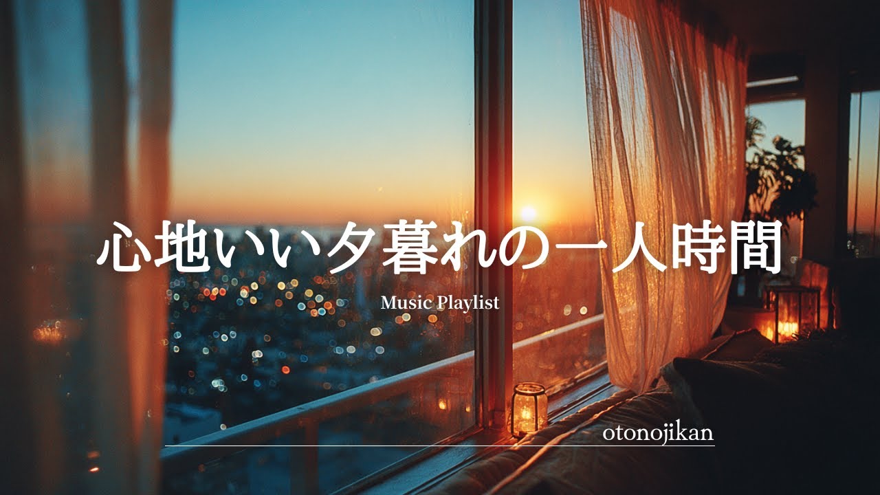 【洋楽Playlist】心地いい夕暮れの一人時間🌇癒しの洋楽✨