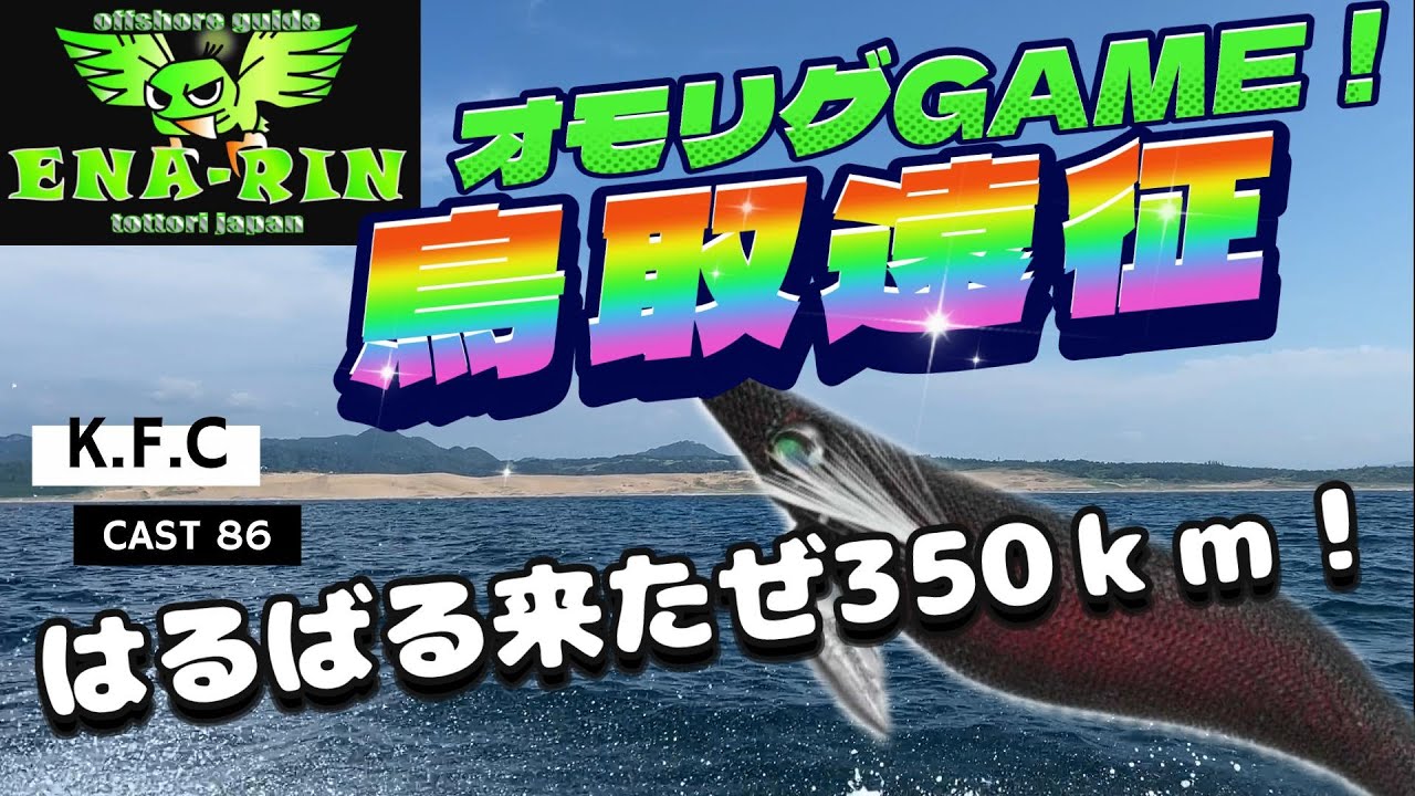 CAST86 鳥取遠征！オモリグGAME in ENA-RIN