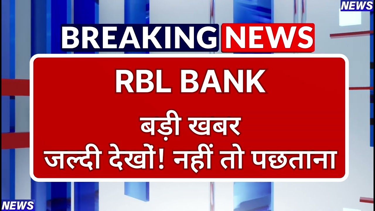 RBL BANK Stock Latest News ⚫ RBL BANK Stock News Today ⚫ Share Market